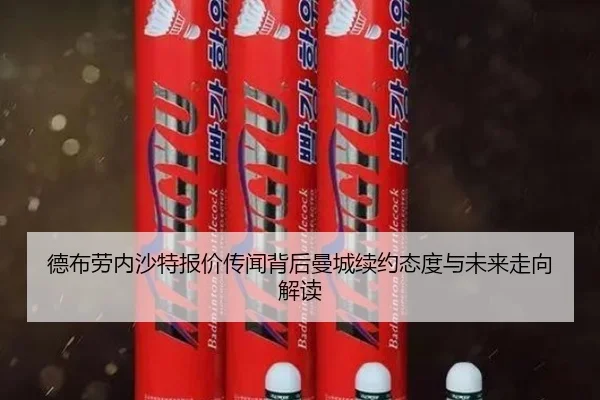 德布劳内沙特报价传闻背后曼城续约态度与未来走向解读