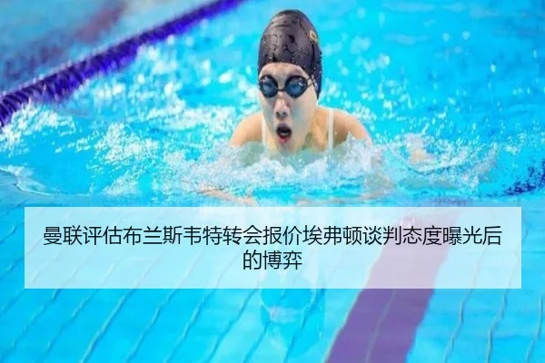 曼联评估布兰斯韦特转会报价埃弗顿谈判态度曝光后的博弈